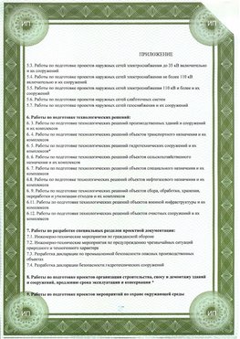 Приложение к свидетельство о допуске к проектным работа Брянск СРО в проектировании